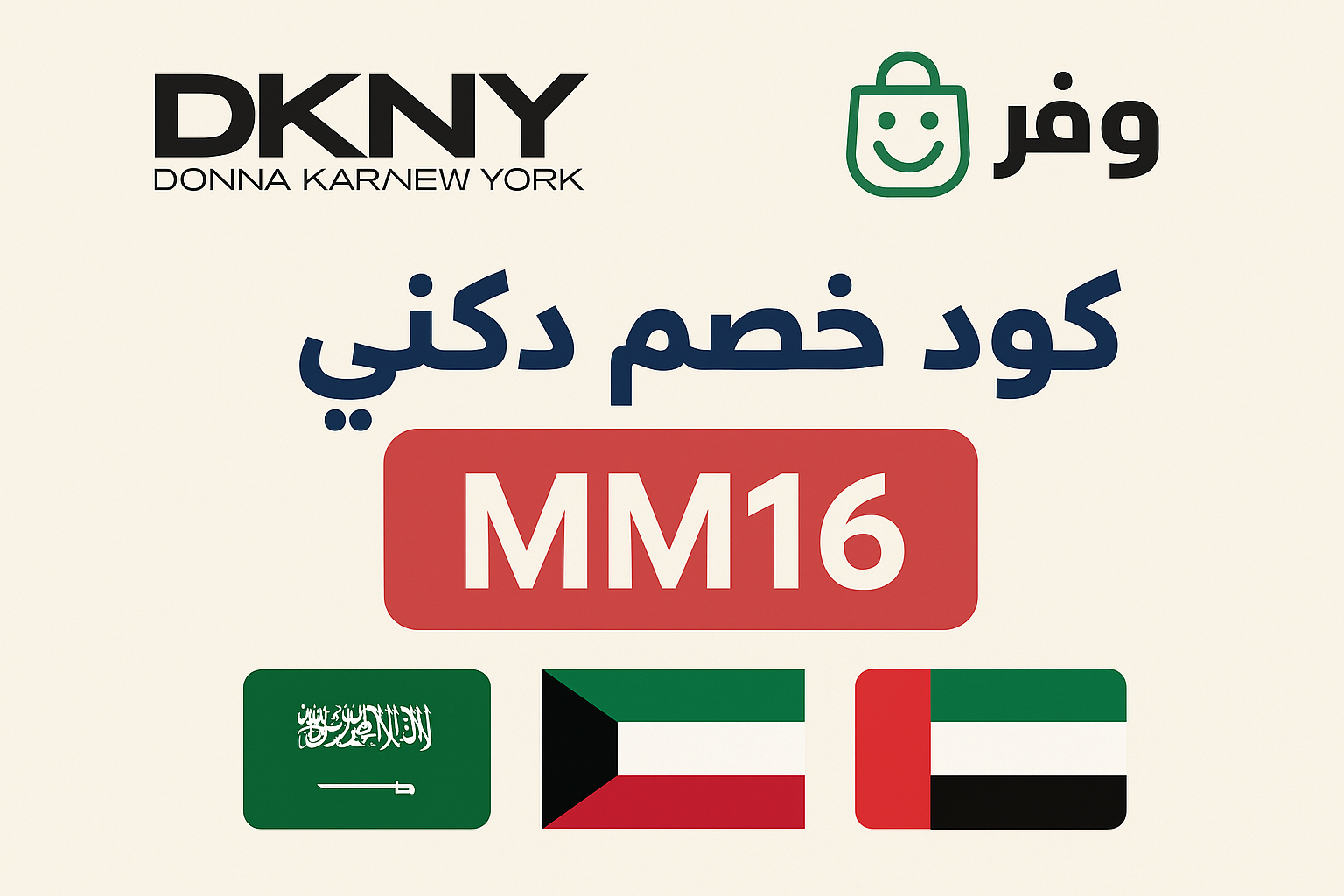 كود خصم دكني السعودية و الكويت و الامارات