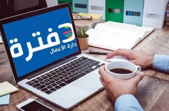 برنامج دفترة المحاسبي