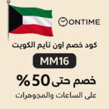 🕰️ كود خصم اون تايم الكويت MM16 | خصومات حتى 50% على أفخم الساعات والمجوهرات