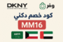 🛍️ كود خصم دكني DKNY – تسوق بأناقة مع خصم حصري MM16