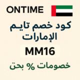🕰️ كود خصم اون تايم الإمارات MM16 | خصومات حتى 50% على الساعات الأصلية