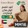 🔖 كود خصم كول هان الإمارات – وفر حتى 50% مع الكود: MM16